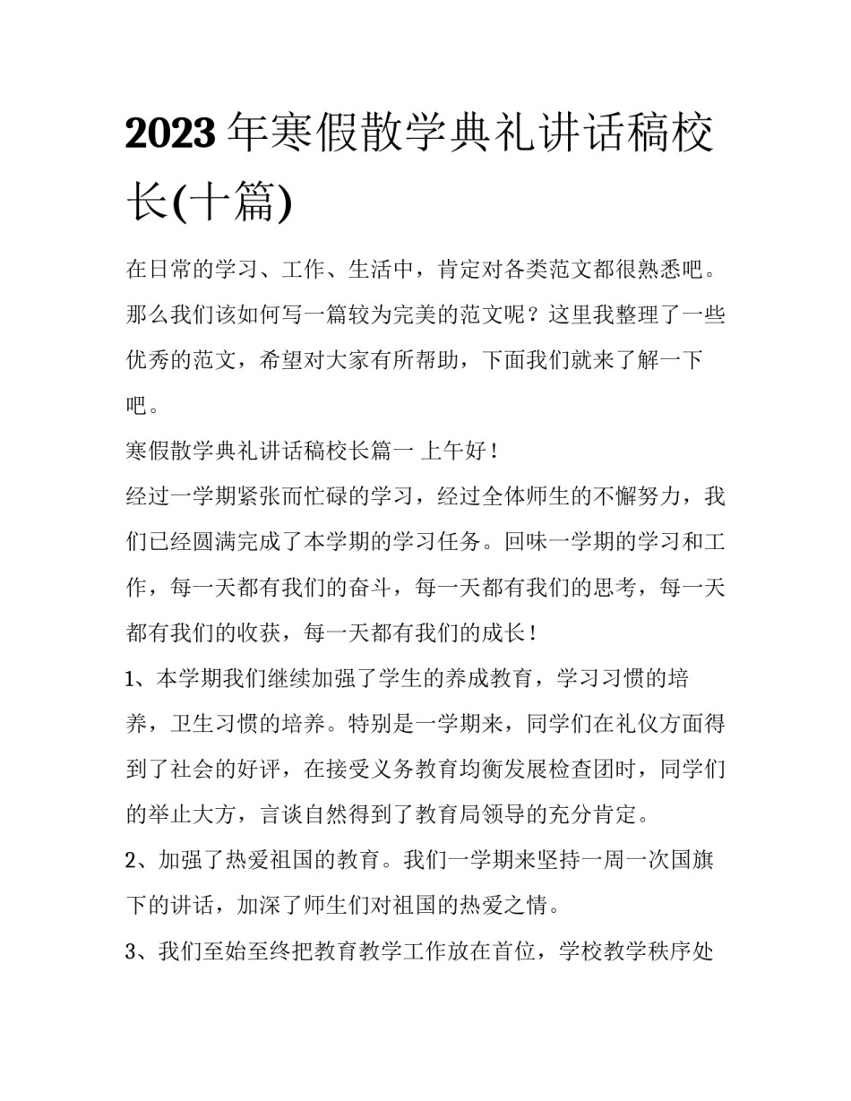 2023年寒假散学典礼讲话稿校长(十篇)_第1页