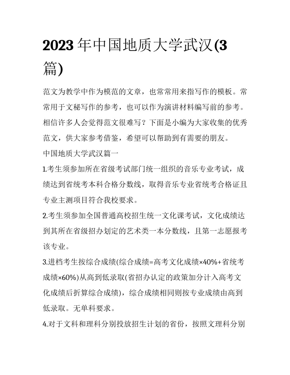 2023年中国地质大学武汉(3篇)_第1页