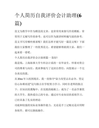 个人简历自我评价会计助理(6篇)