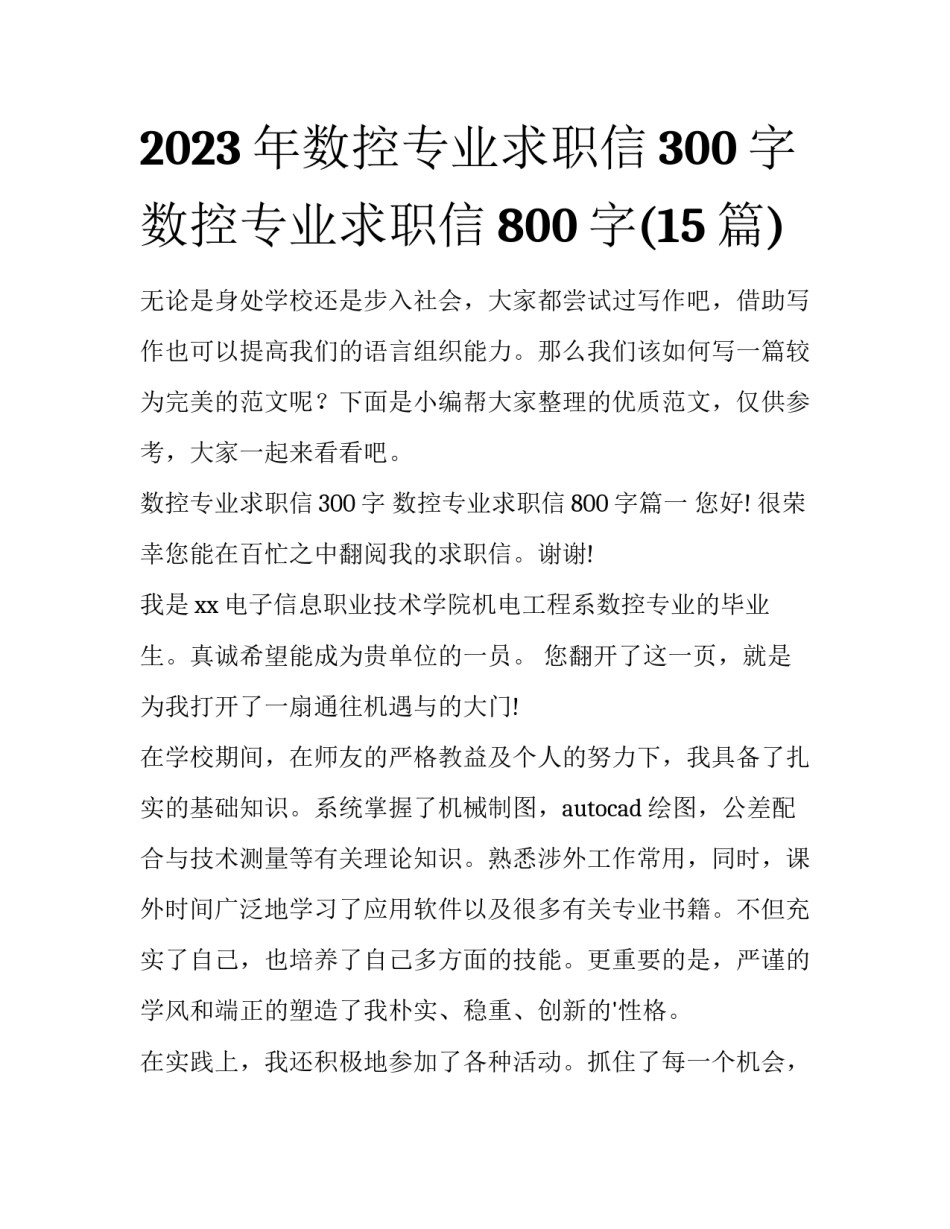 2023年数控专业求职信300字 数控专业求职信800字(15篇)_第1页