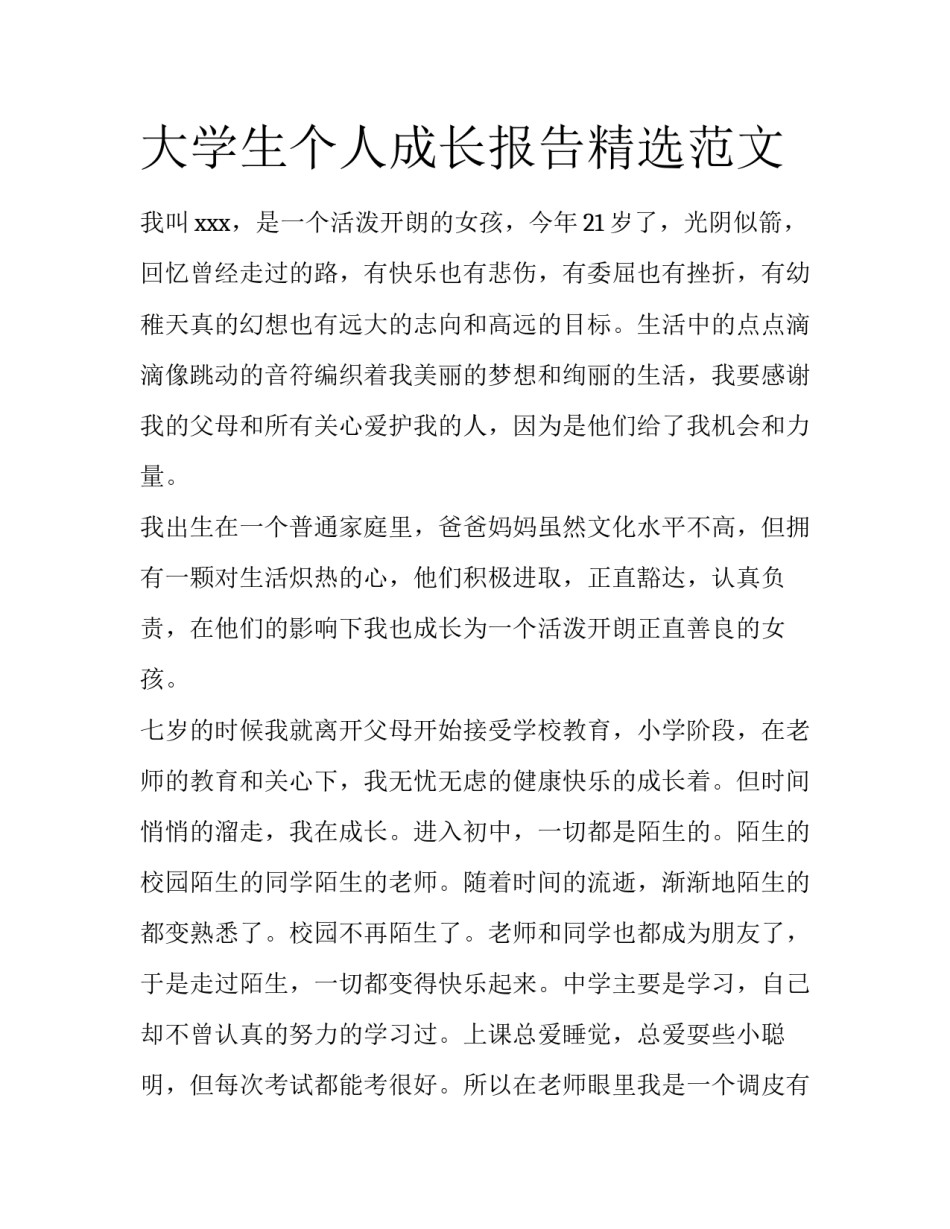 大学生个人成长报告精选范文_第1页