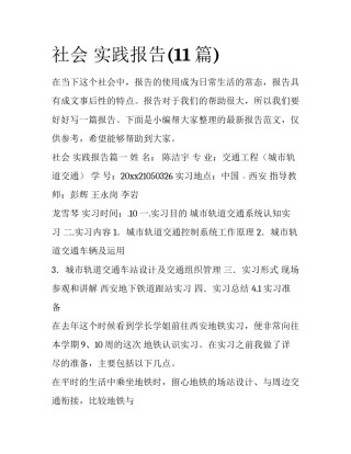 社会 实践报告(11篇)