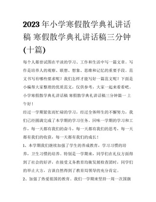 2023年小学寒假散学典礼讲话稿 寒假散学典礼讲话稿三分钟(十篇)