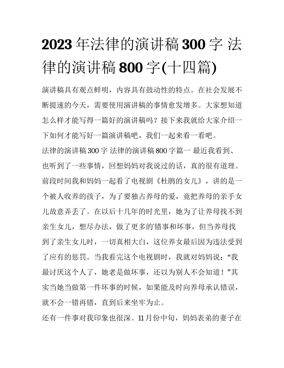 2023年法律的演讲稿300字 法律的演讲稿800字(十四篇)_第1页