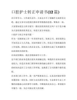 口腔护士转正申请书(12篇)