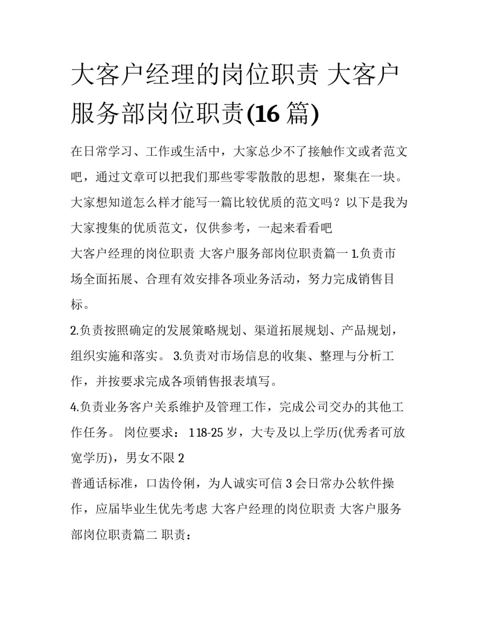 大客户经理的岗位职责 大客户服务部岗位职责(16篇)_第1页
