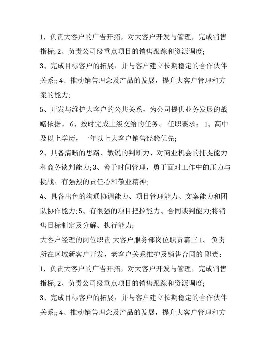 大客户经理的岗位职责 大客户服务部岗位职责(16篇)_第2页