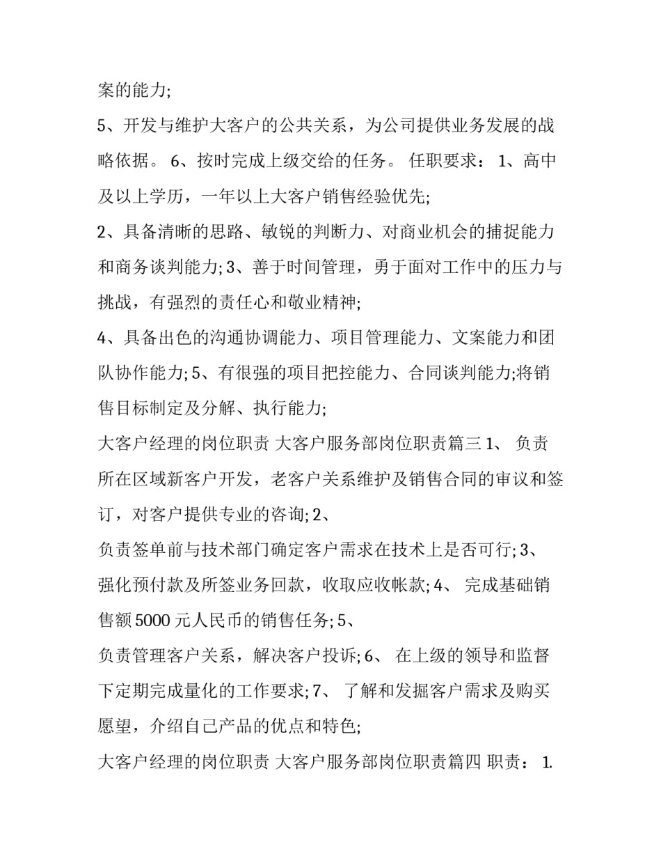 大客户经理的岗位职责 大客户服务部岗位职责(16篇)_第3页