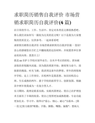 求职简历销售自我评价 市场营销求职简历自我评价(4篇)