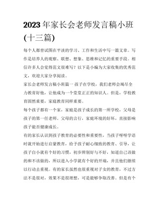 2023年家长会老师发言稿小班(十三篇)