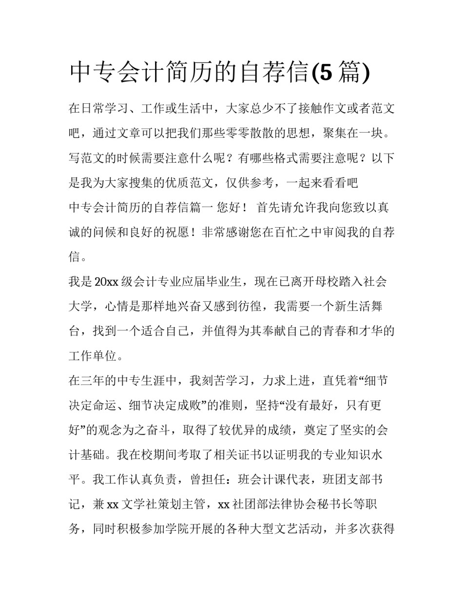 中专会计简历的自荐信(5篇)_第1页