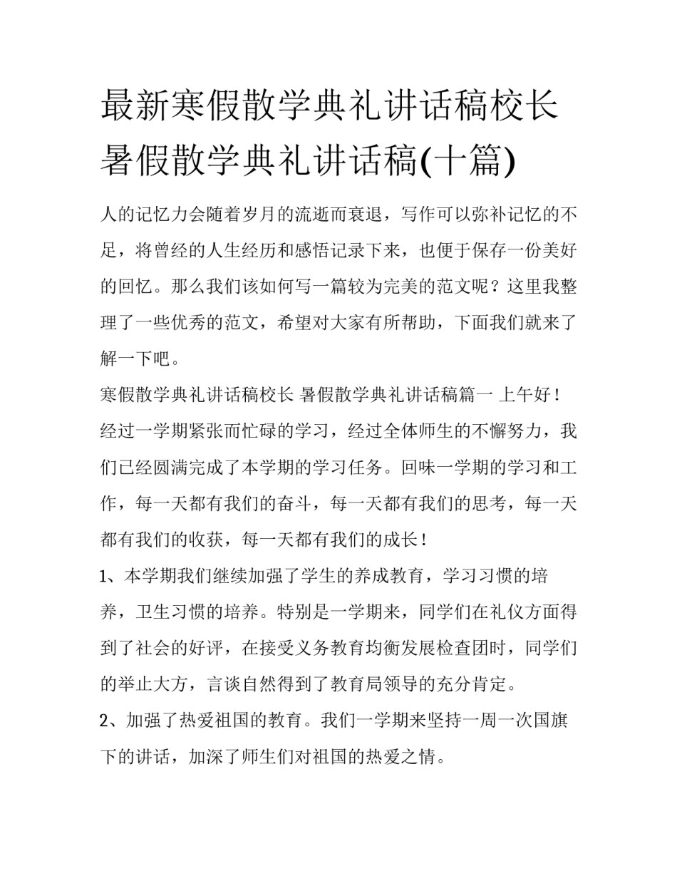 最新寒假散学典礼讲话稿校长 暑假散学典礼讲话稿(十篇)_第1页