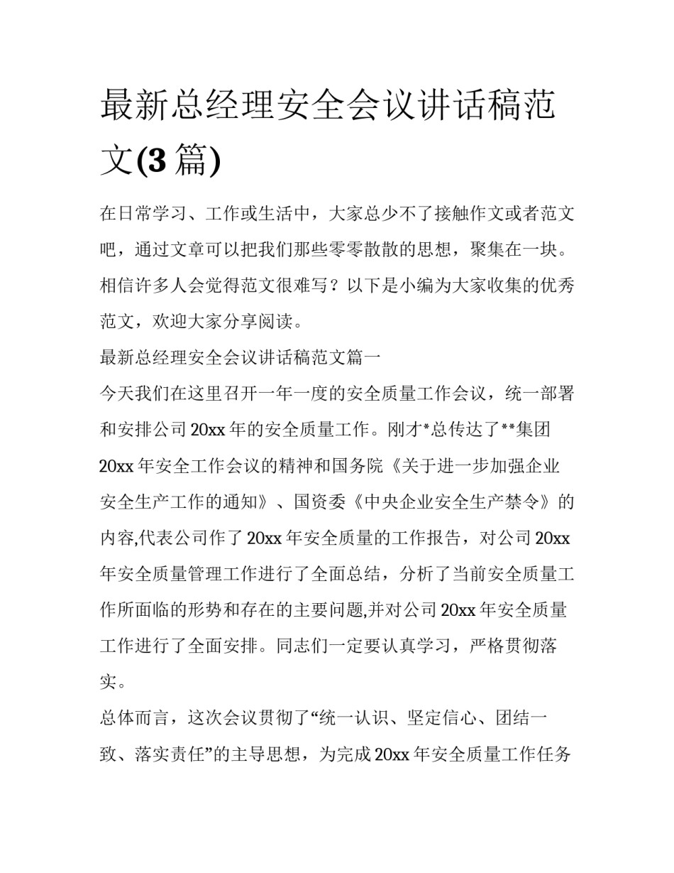 最新总经理安全会议讲话稿范文(3篇)_第1页
