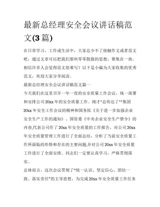 最新总经理安全会议讲话稿范文(3篇)
