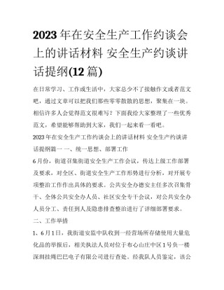 2023年在安全生产工作约谈会上的讲话材料 安全生产约谈讲话提纲(12篇)