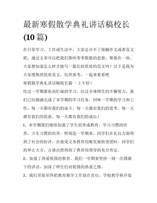 最新寒假散学典礼讲话稿校长(10篇)