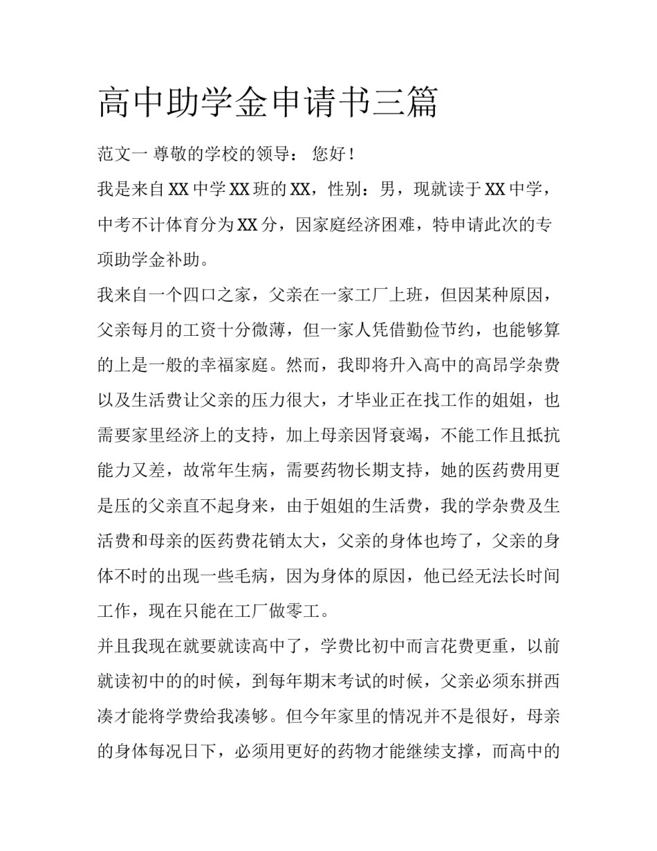 高中助学金申请书三篇_第1页