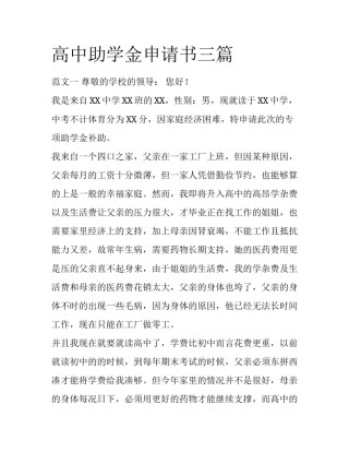 高中助学金申请书三篇