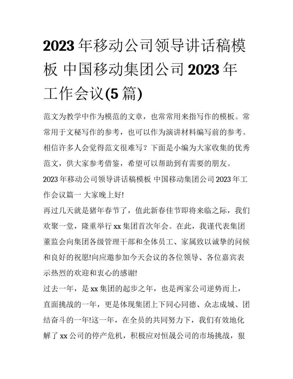 2023年移动公司领导讲话稿模板 中国移动集团公司2023年工作会议(5篇)_第1页