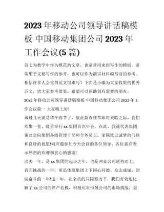 2023年移动公司领导讲话稿模板 中国移动集团公司2023年工作会议(5篇)