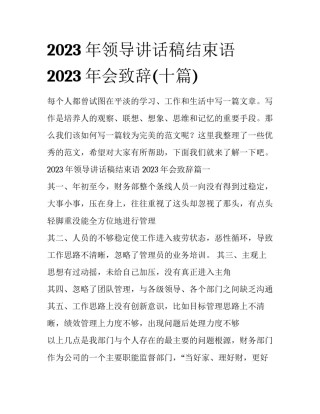 2023年领导讲话稿结束语 2023年会致辞(十篇)