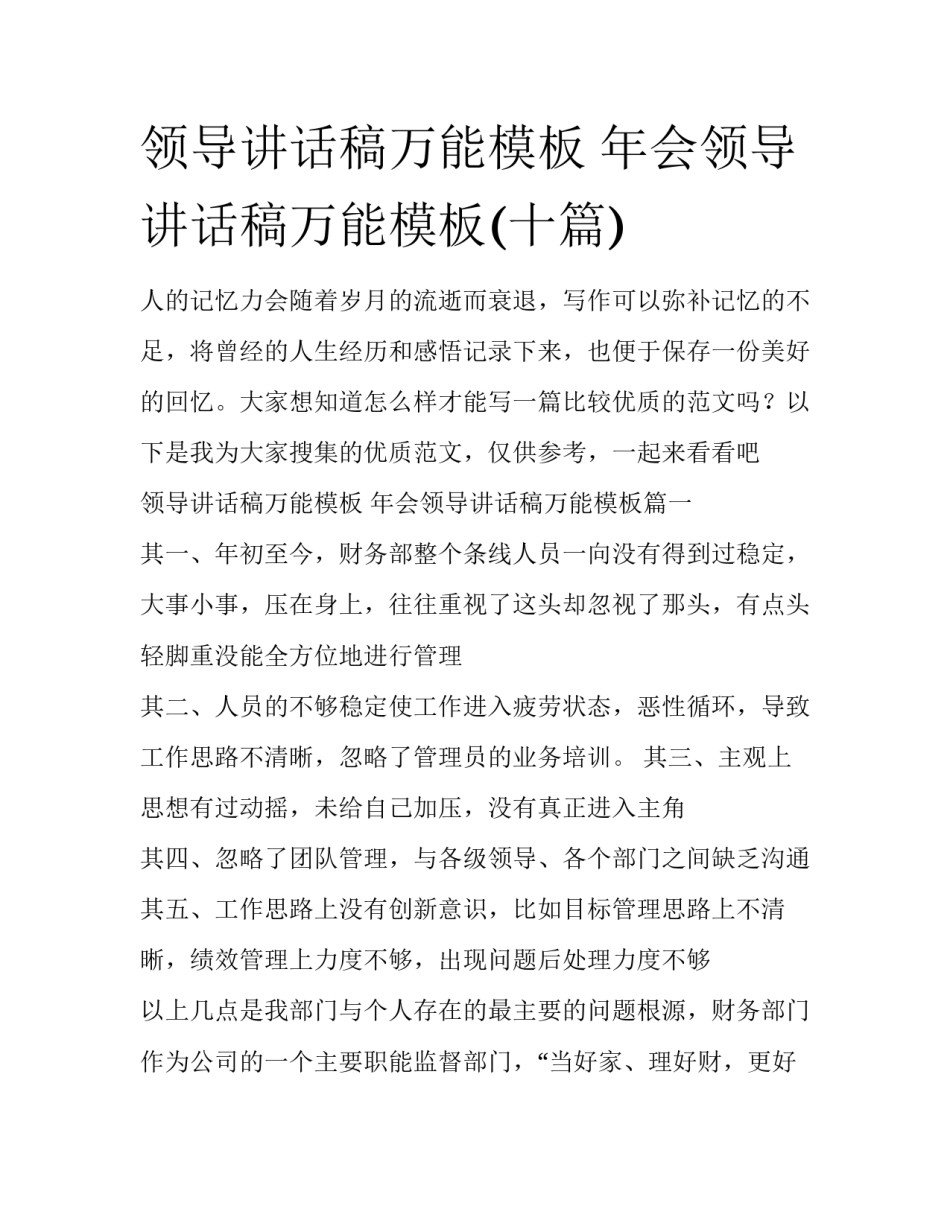 领导讲话稿万能模板 年会领导讲话稿万能模板(十篇)_第1页