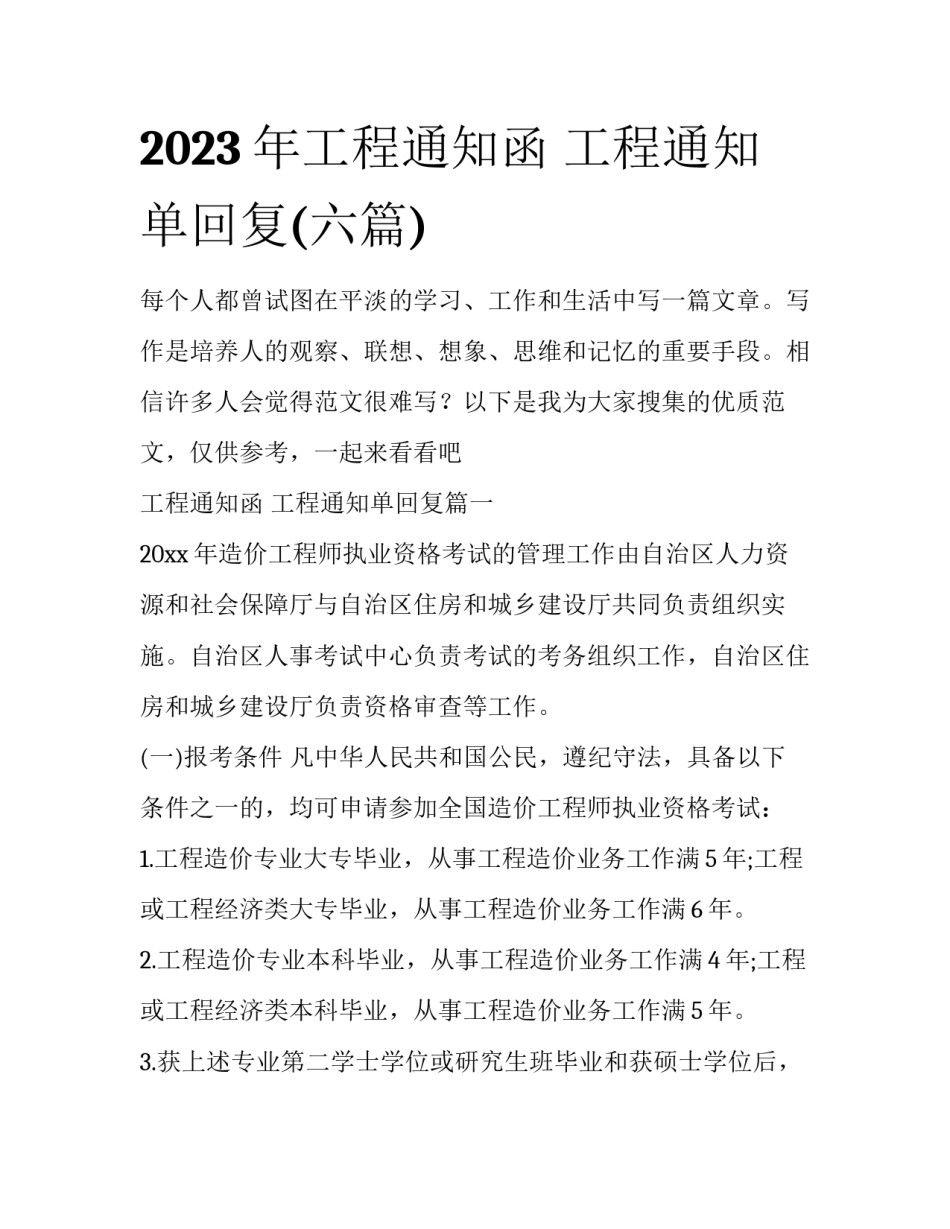 2023年工程通知函 工程通知单回复(六篇)_第1页