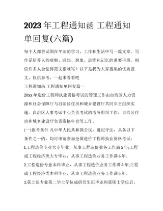 2023年工程通知函 工程通知单回复(六篇)