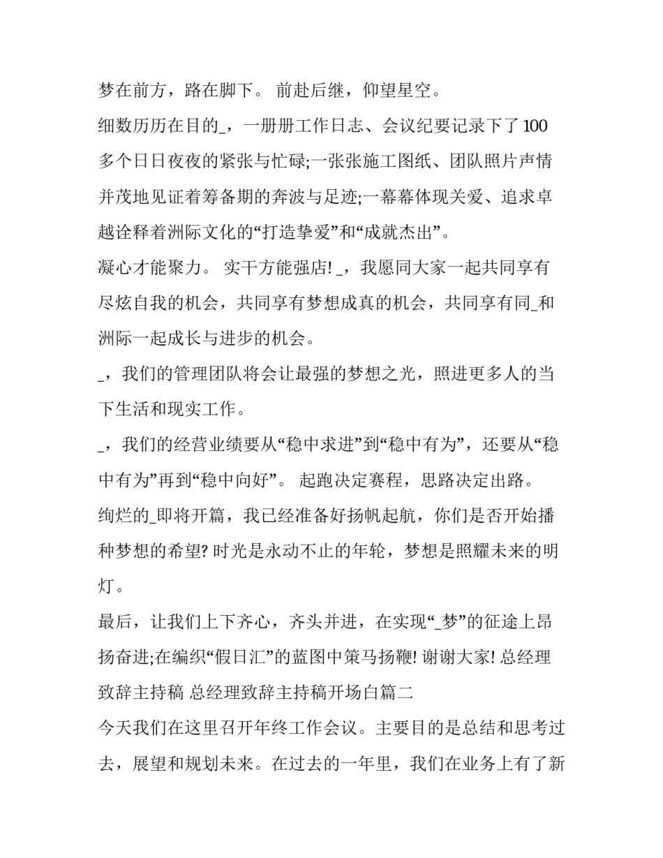 总经理致辞主持稿 总经理致辞主持稿开场白(十二篇)_第3页