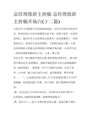 总经理致辞主持稿 总经理致辞主持稿开场白(十二篇)