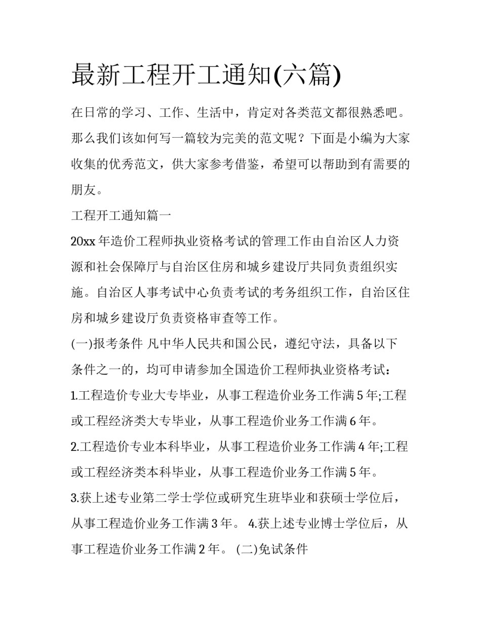 最新工程开工通知(六篇)_第1页