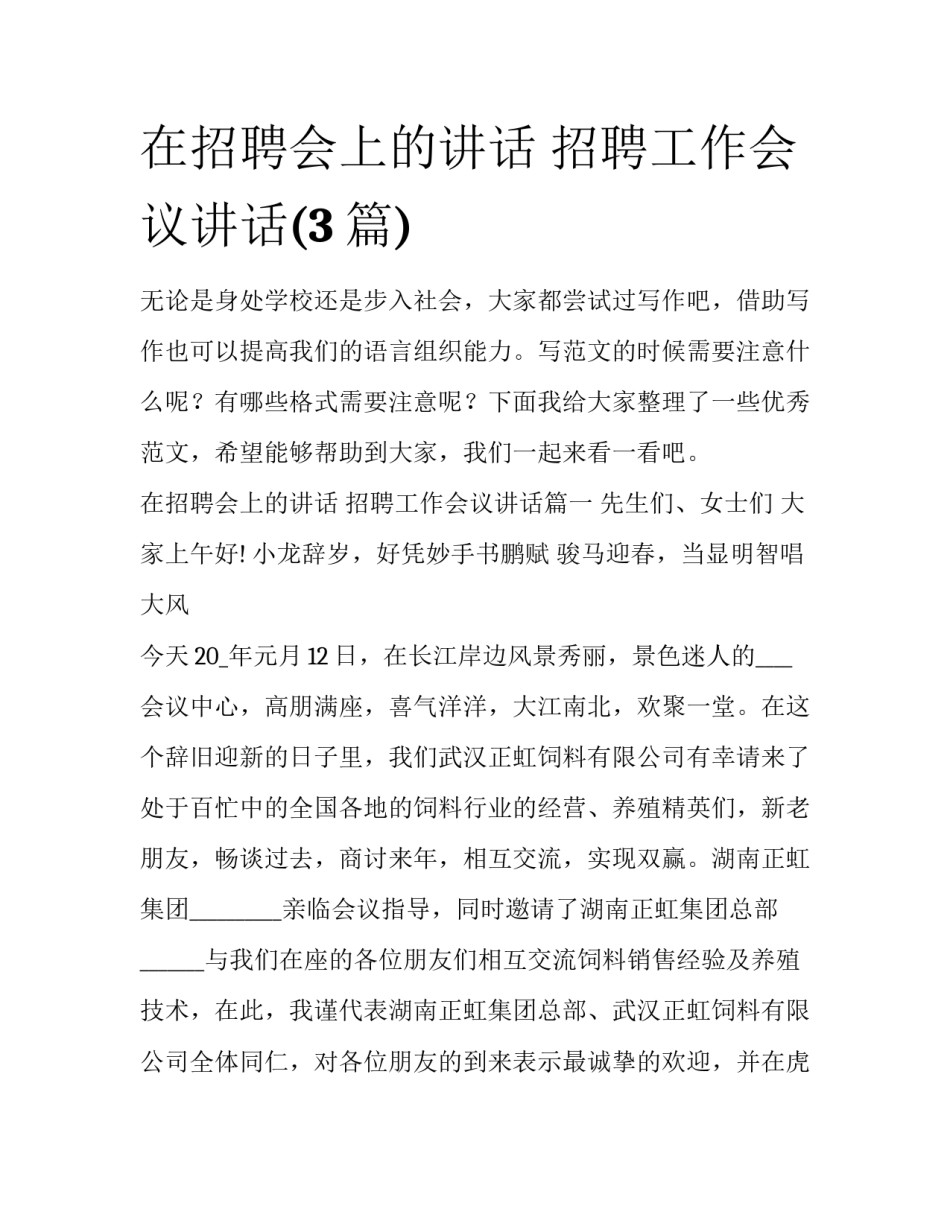 在招聘会上的讲话 招聘工作会议讲话(3篇)_第1页
