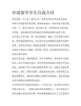 申请留学学生自我介绍