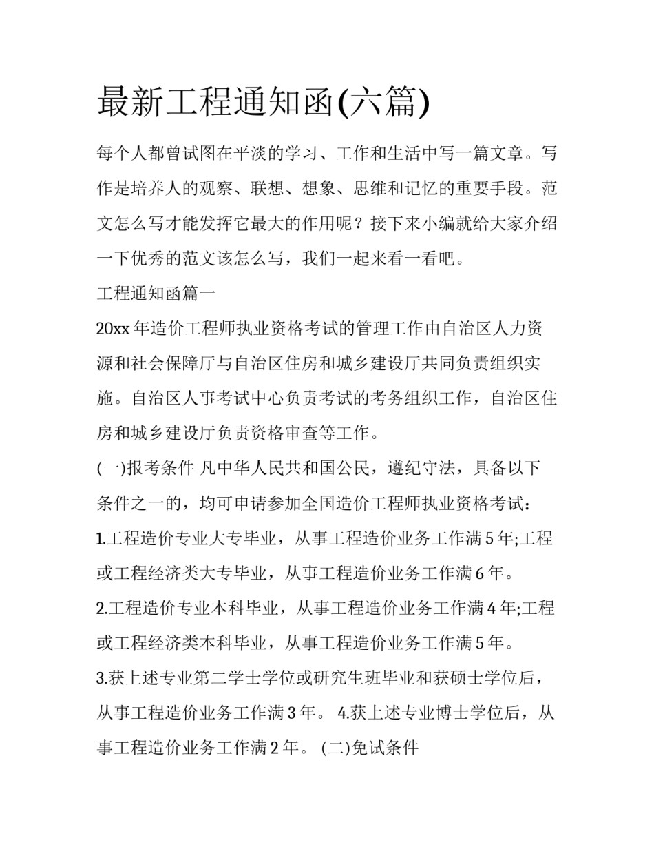 最新工程通知函(六篇)_第1页