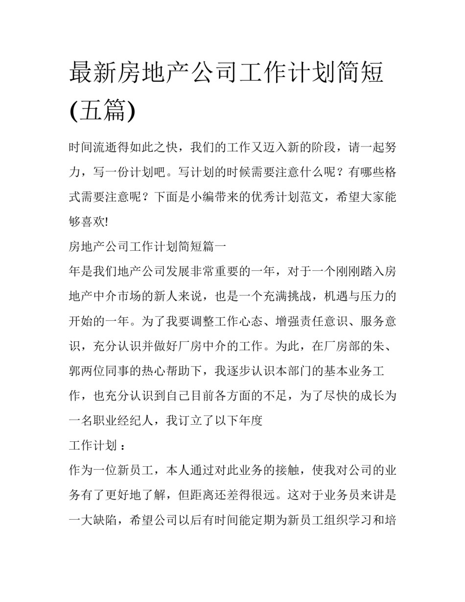 最新房地产公司工作计划简短(五篇)_第1页
