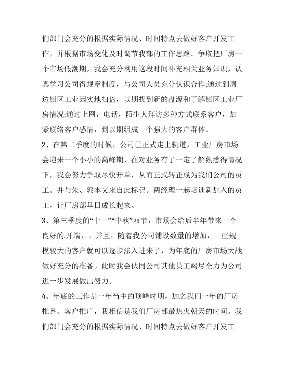 最新房地产公司工作计划简短(五篇)_第3页