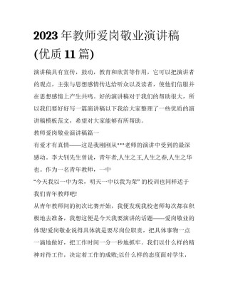 2023年教师爱岗敬业演讲稿(优质11篇)