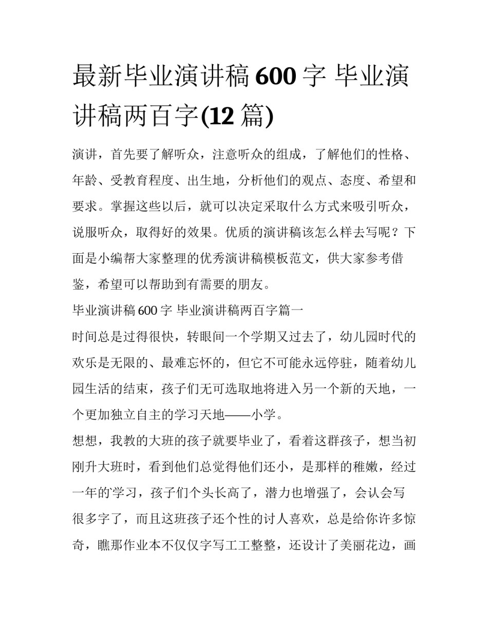 最新毕业演讲稿600字 毕业演讲稿两百字(12篇)_第1页