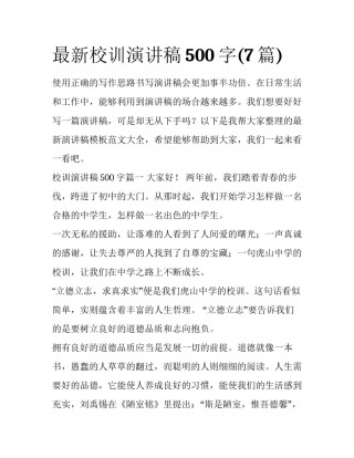 最新校训演讲稿500字(7篇)