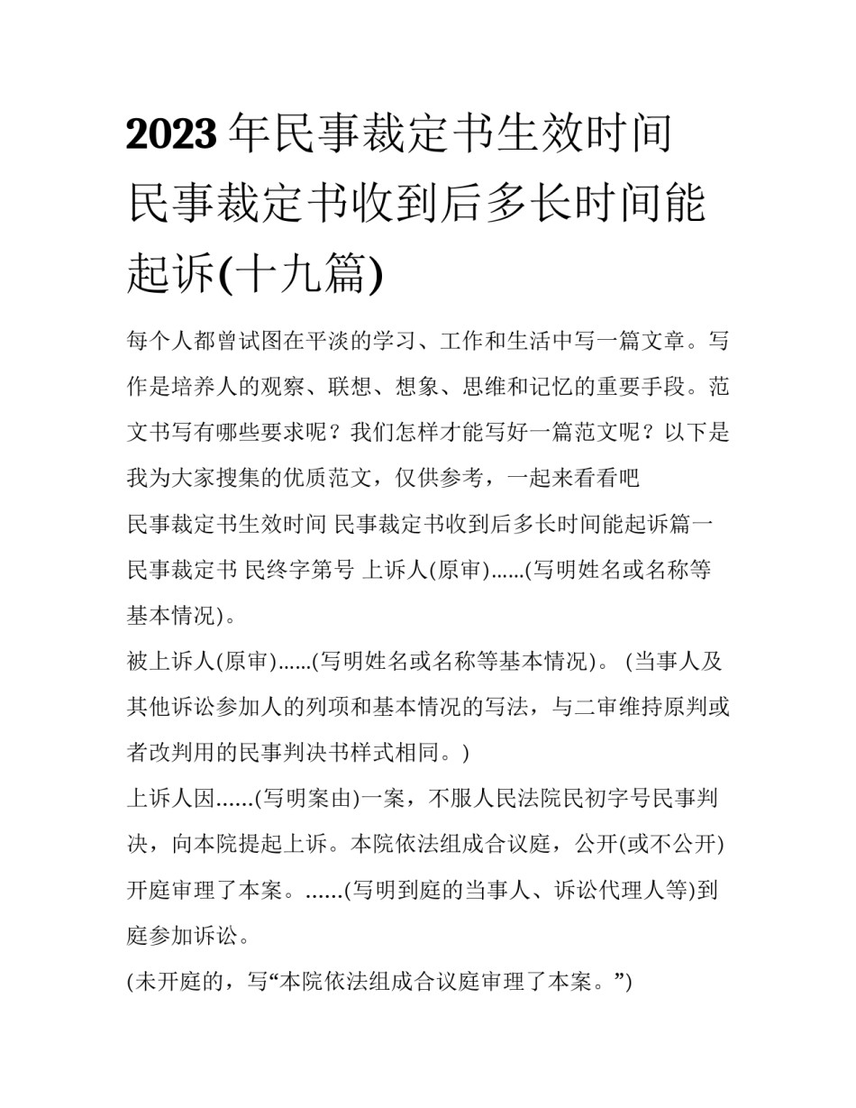 2023年民事裁定书生效时间 民事裁定书收到后多长时间能起诉(十九篇)_第1页