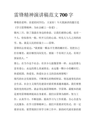 雷锋精神演讲稿范文700字