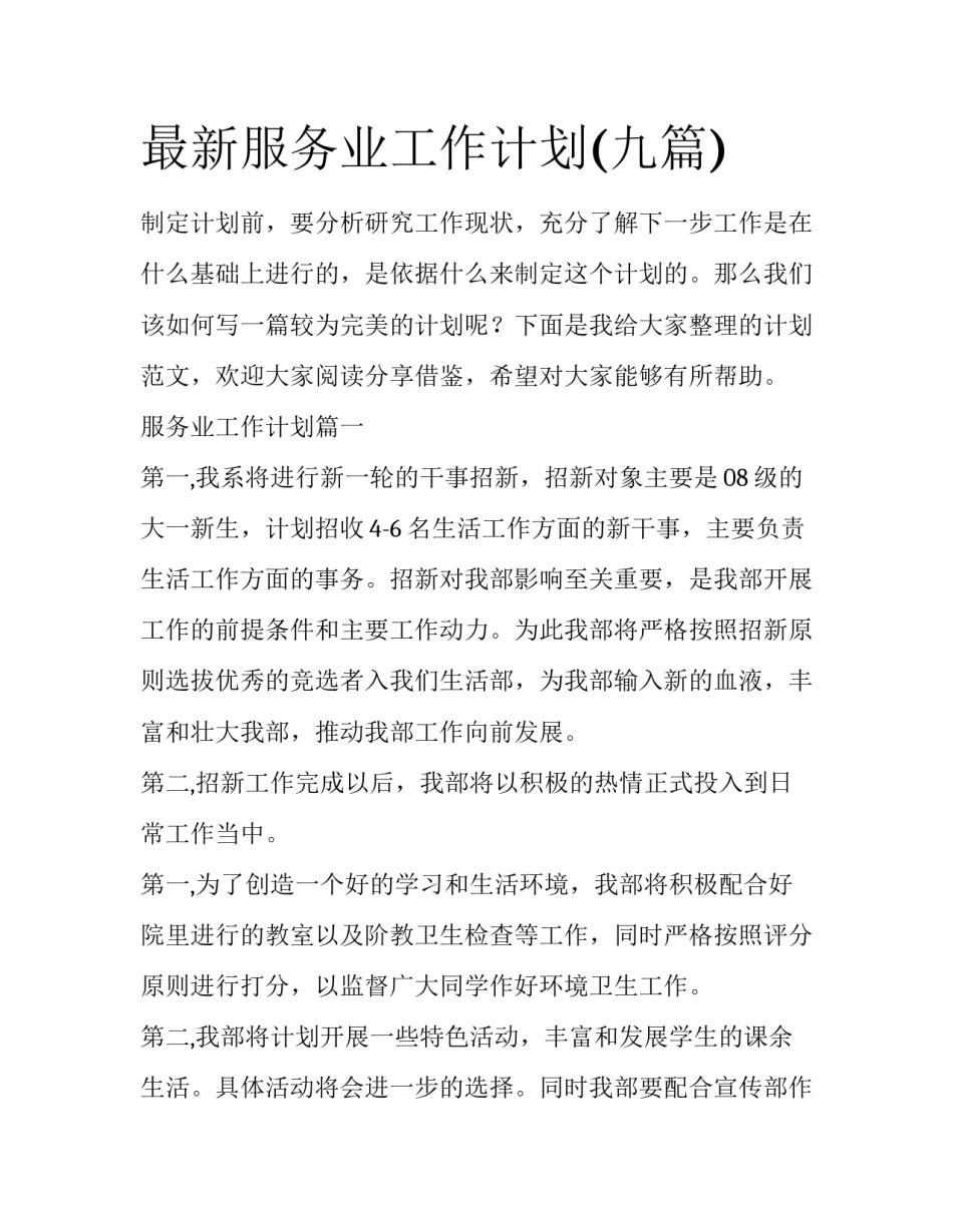 最新服务业工作计划(九篇)_第1页