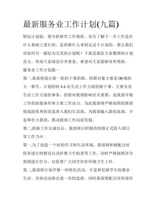 最新服务业工作计划(九篇)