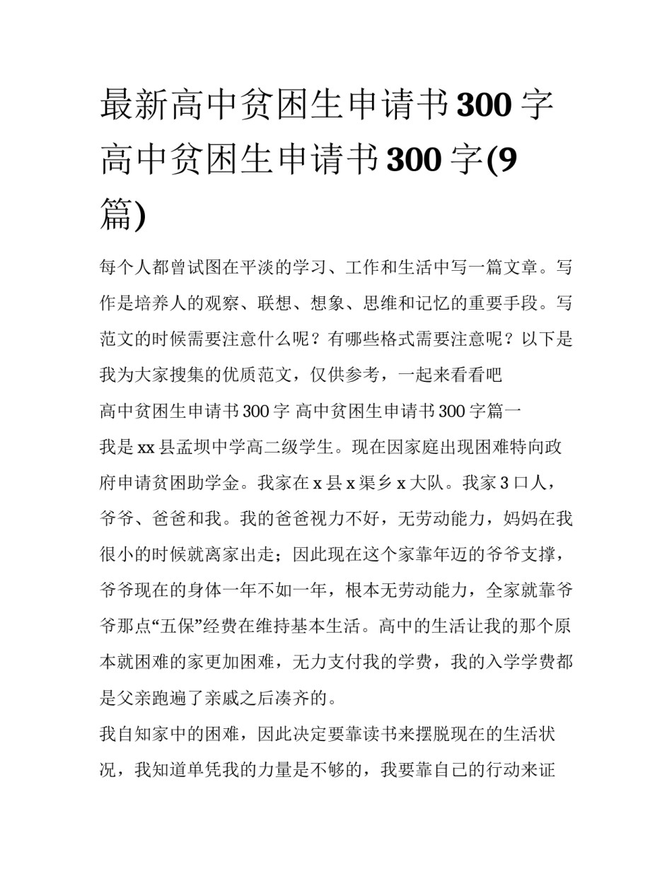 最新高中贫困生申请书300字 高中贫困生申请书300字(9篇)_第1页