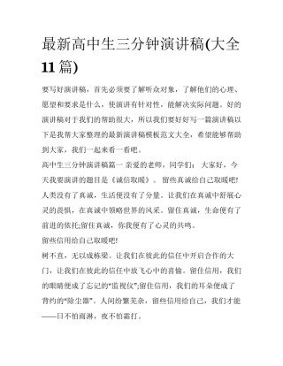 最新高中生三分钟演讲稿(大全11篇)