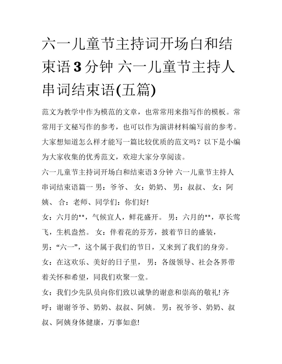 六一儿童节主持词开场白和结束语3分钟 六一儿童节主持人串词结束语(五篇)_第1页