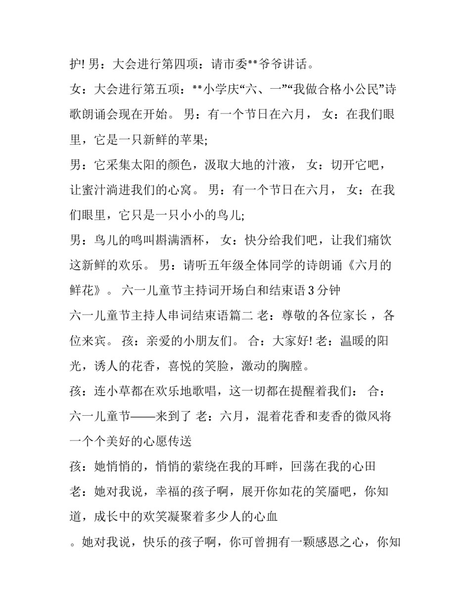 六一儿童节主持词开场白和结束语3分钟 六一儿童节主持人串词结束语(五篇)_第3页