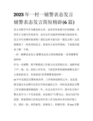 2023年一村一辅警表态发言 辅警表态发言简短精辟(6篇)