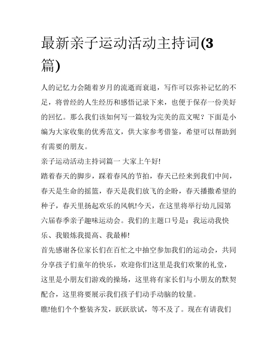 最新亲子运动活动主持词(3篇)_第1页