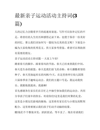 最新亲子运动活动主持词(3篇)